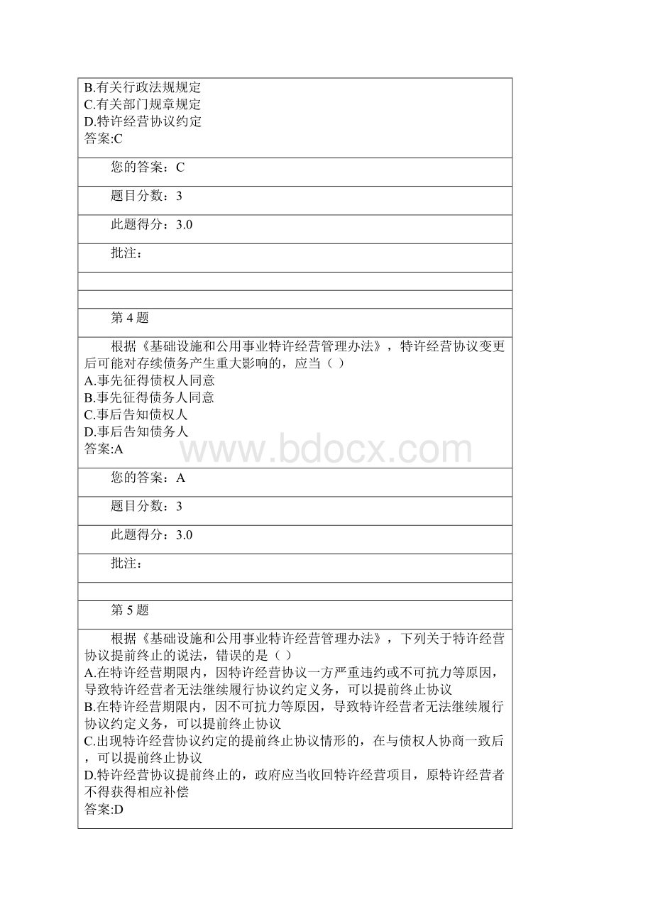 《基础设施和公用事业特许经营管理办法》自测题.docx_第2页