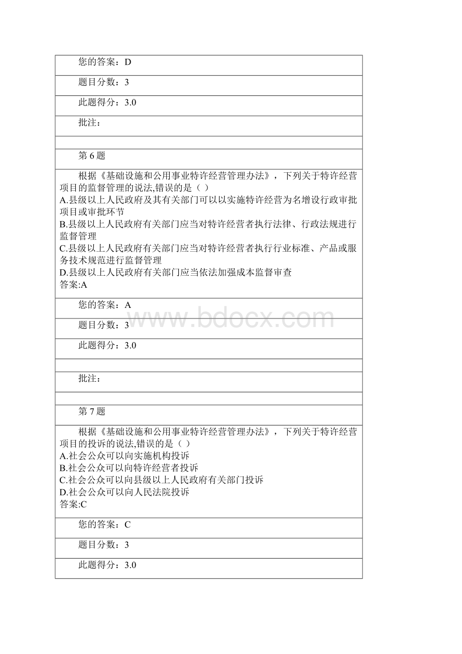 《基础设施和公用事业特许经营管理办法》自测题.docx_第3页