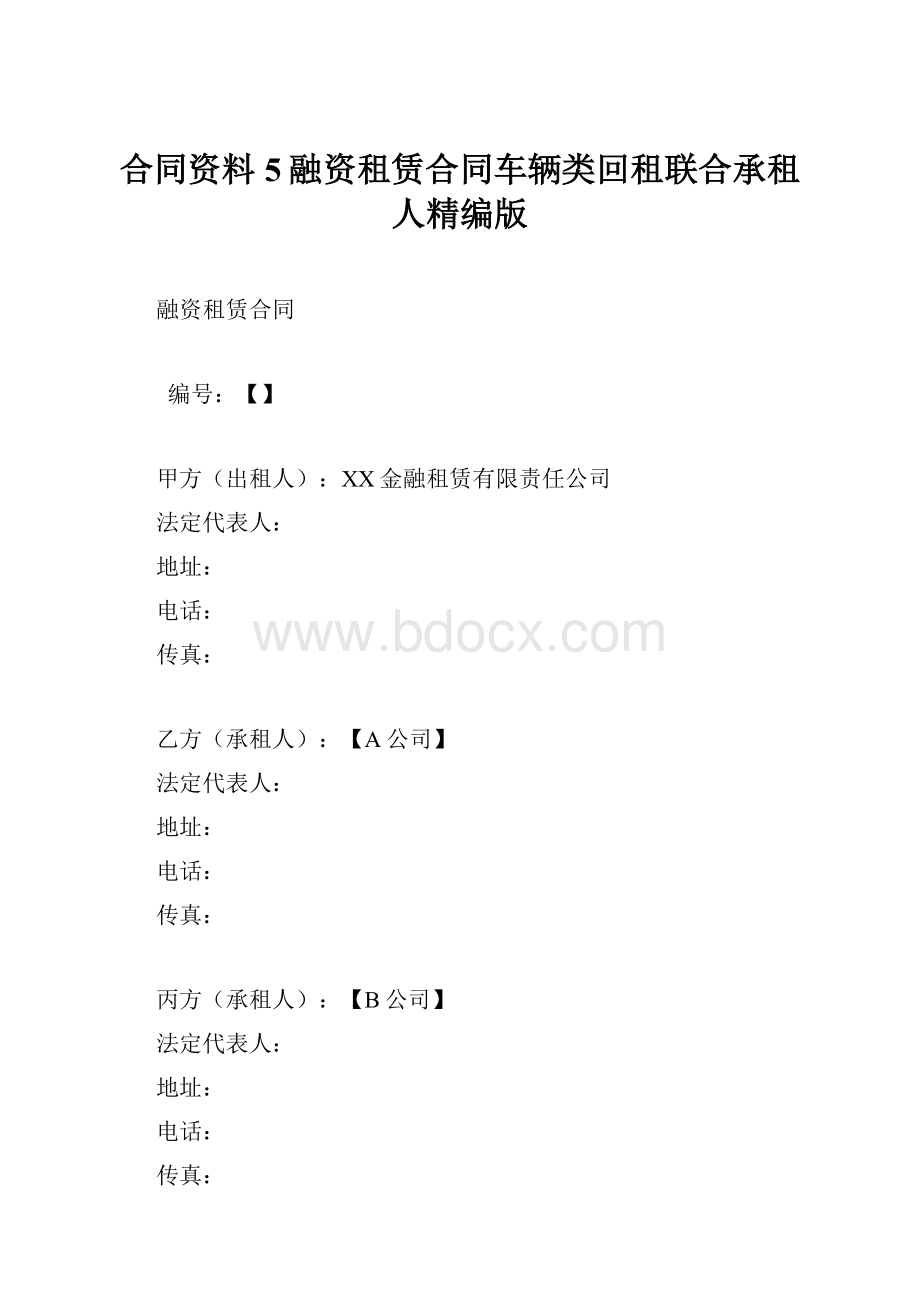 合同资料5融资租赁合同车辆类回租联合承租人精编版.docx