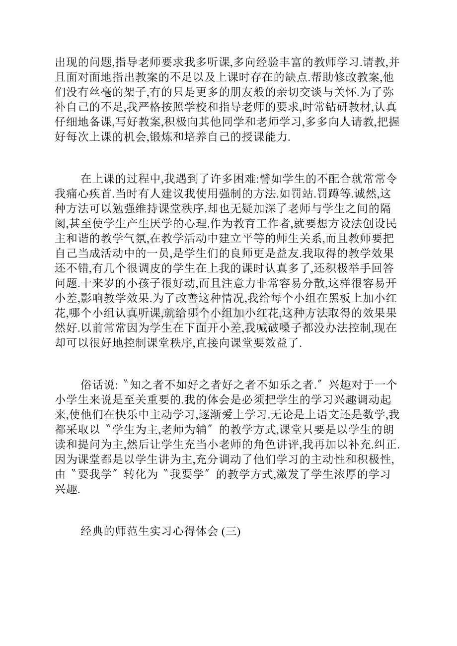 师范生实习心得体会范文5篇.docx_第3页