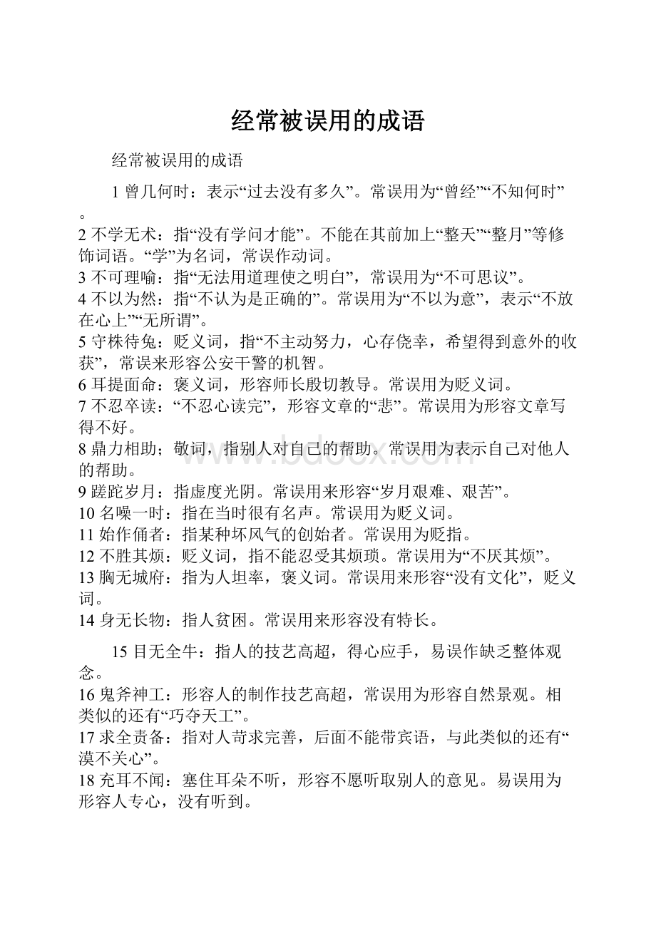 经常被误用的成语.docx