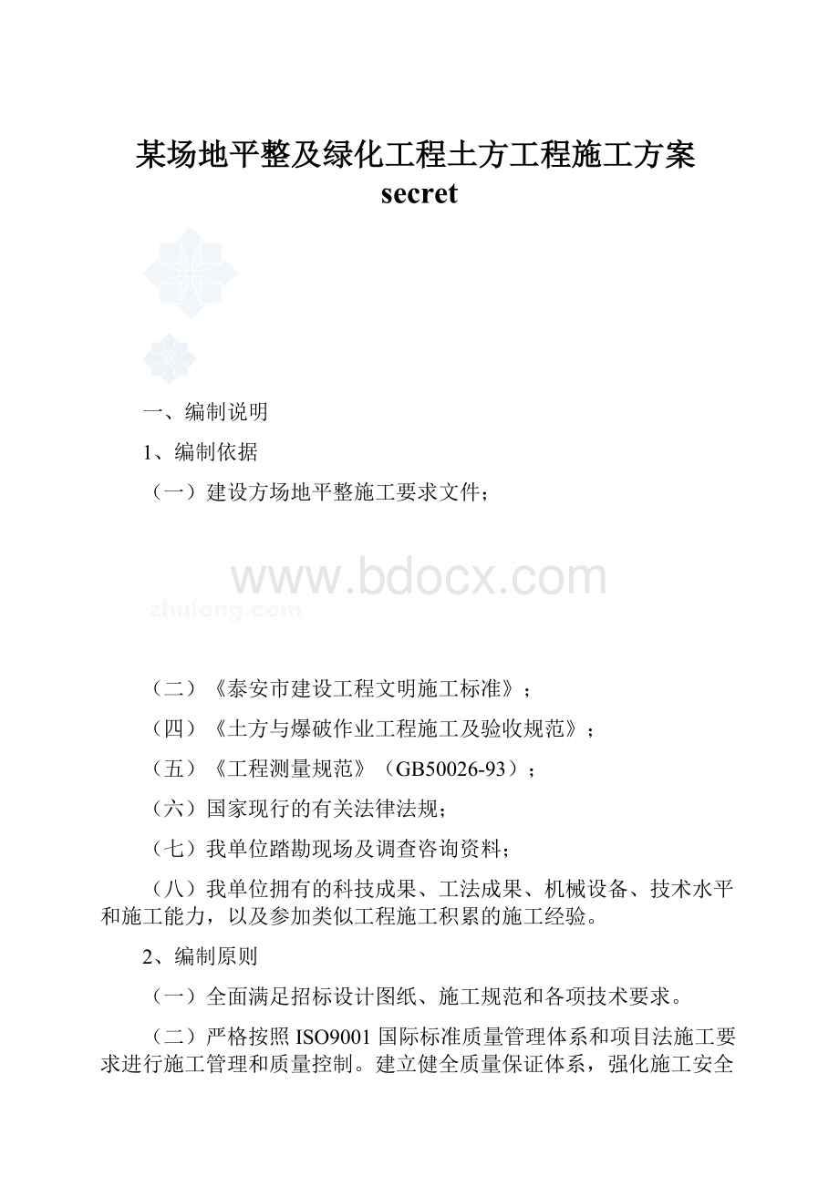 某场地平整及绿化工程土方工程施工方案secret.docx_第1页