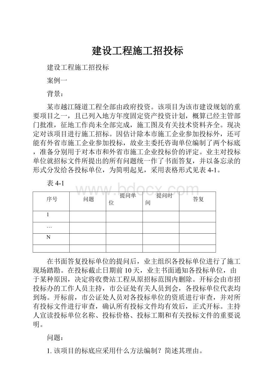 建设工程施工招投标.docx