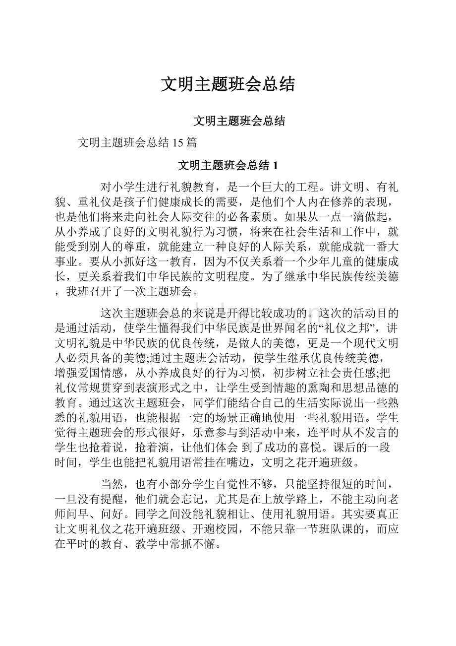 文明主题班会总结.docx_第1页