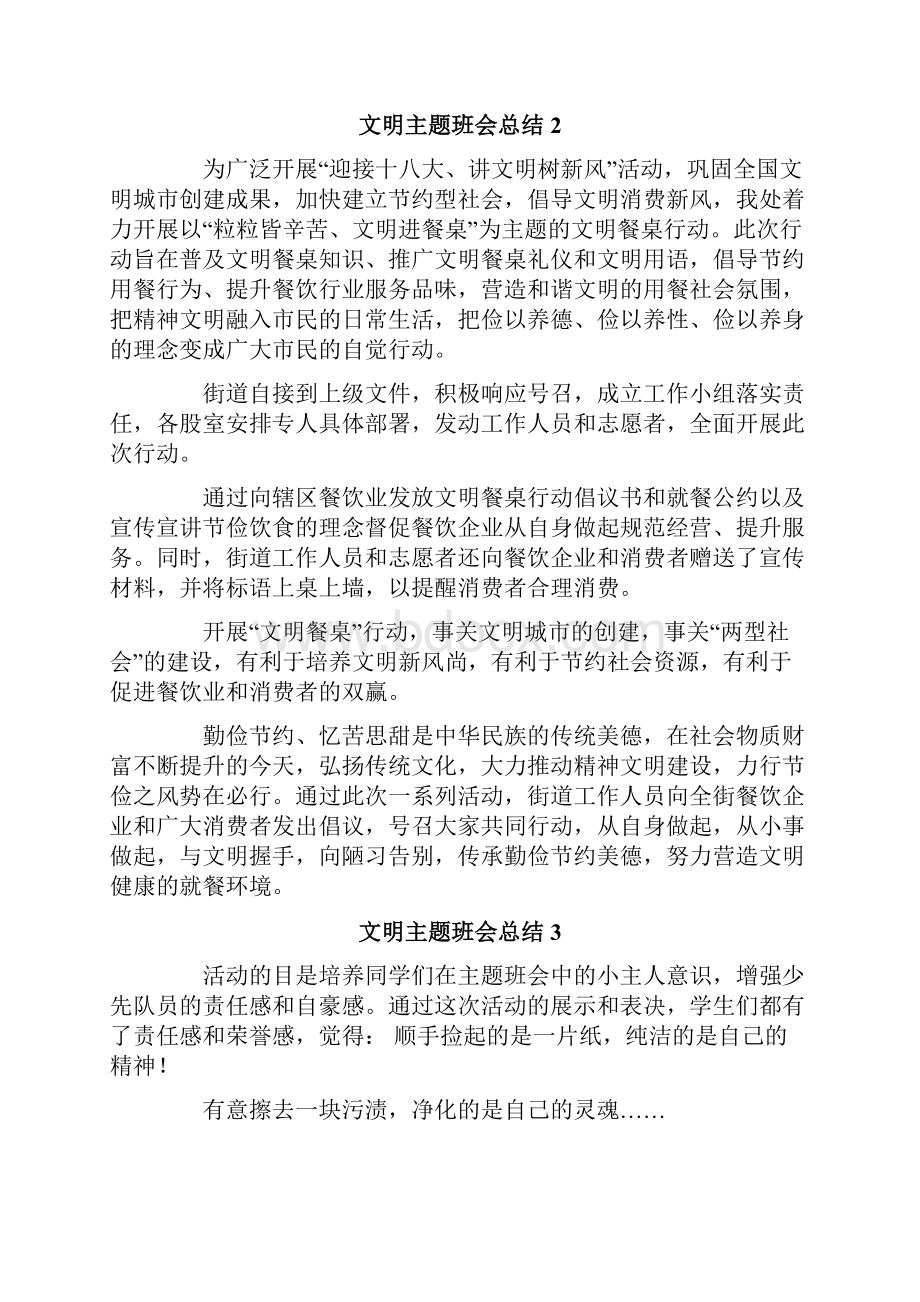 文明主题班会总结.docx_第2页