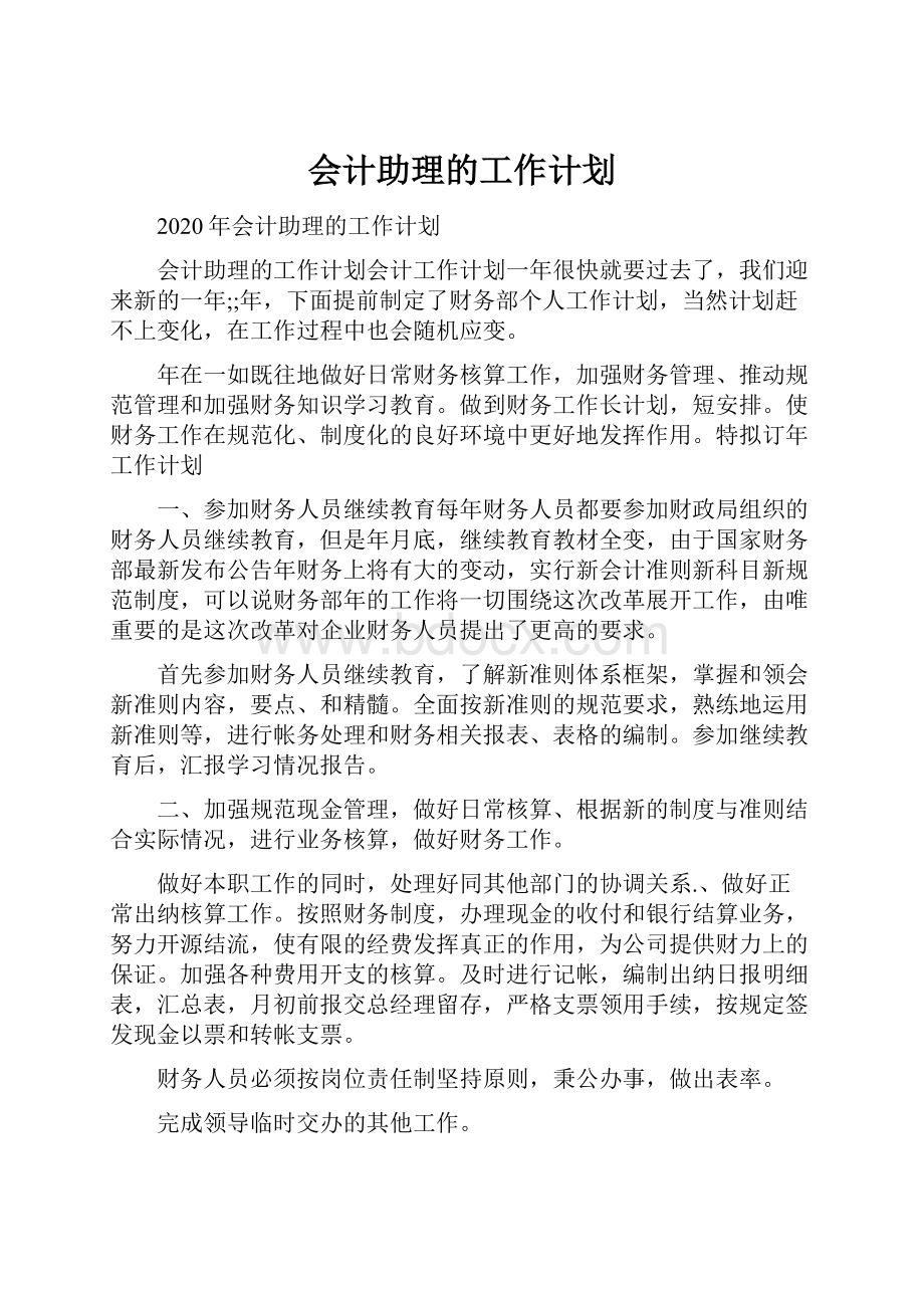 会计助理的工作计划.docx_第1页