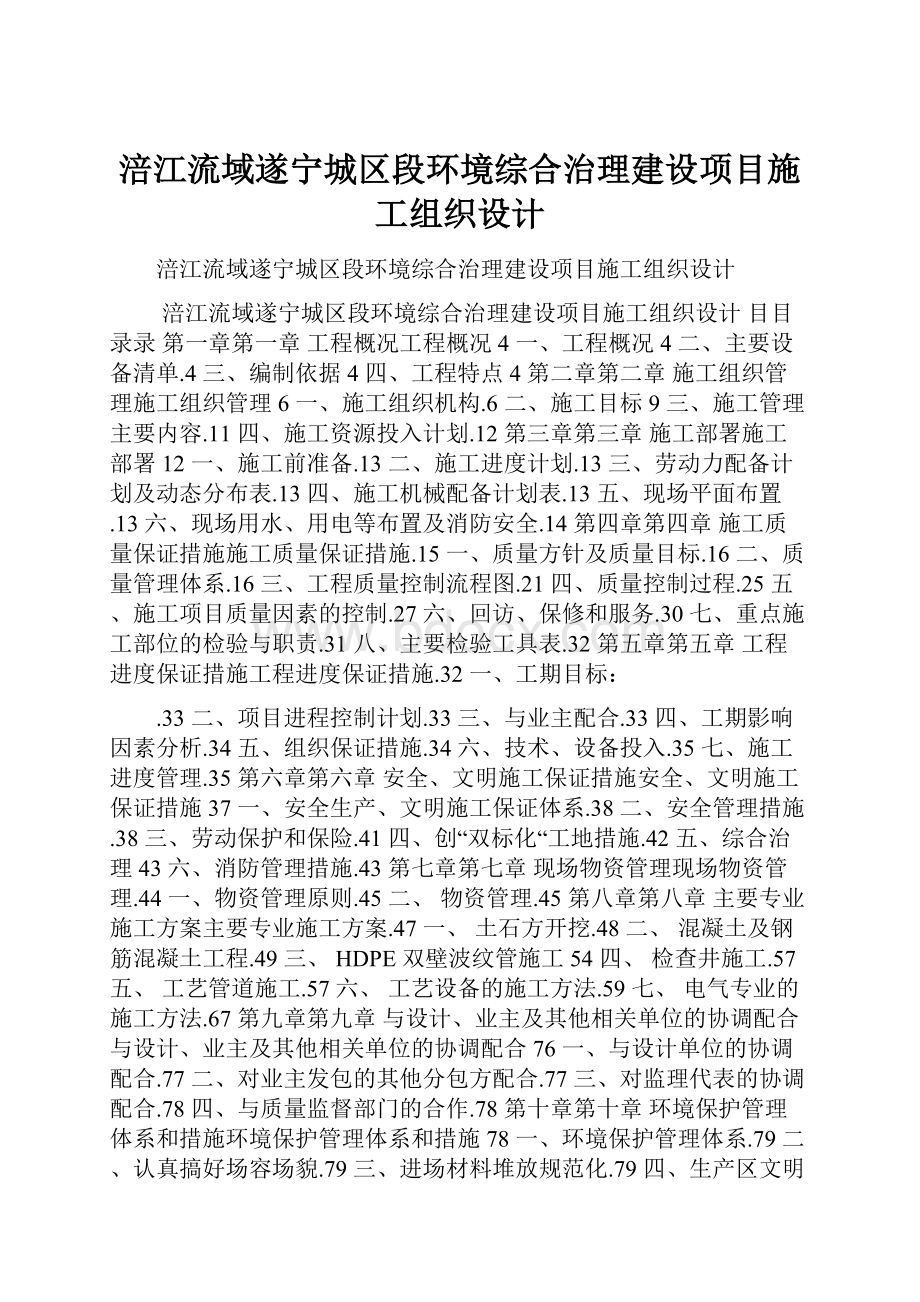 涪江流域遂宁城区段环境综合治理建设项目施工组织设计.docx