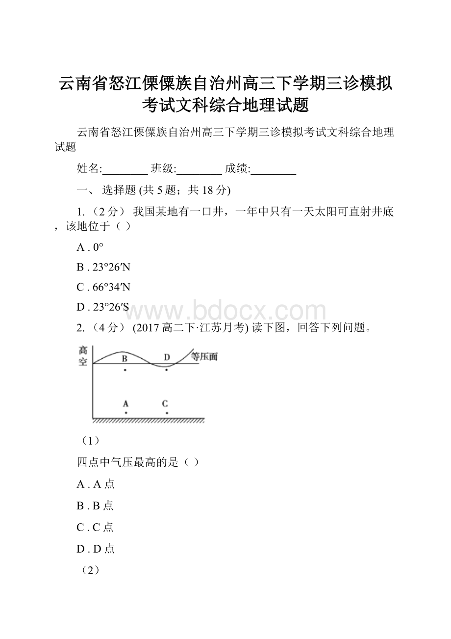 云南省怒江傈僳族自治州高三下学期三诊模拟考试文科综合地理试题.docx