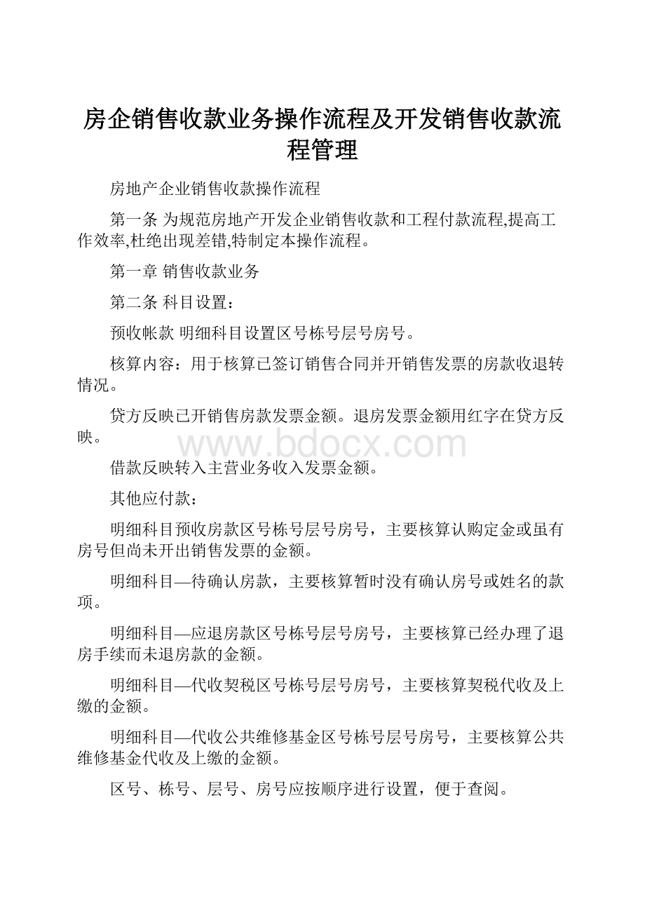 房企销售收款业务操作流程及开发销售收款流程管理.docx