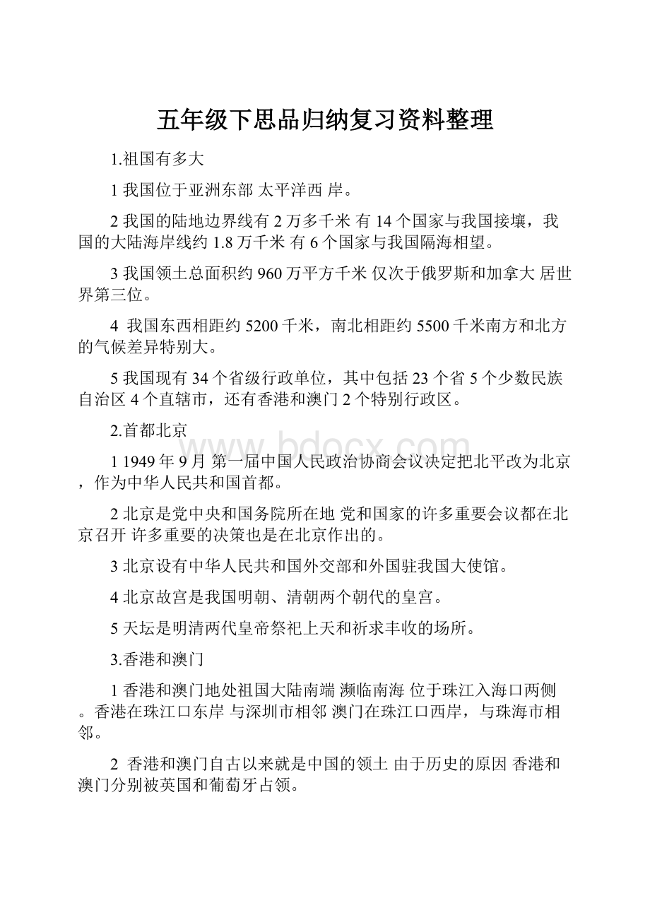 五年级下思品归纳复习资料整理.docx