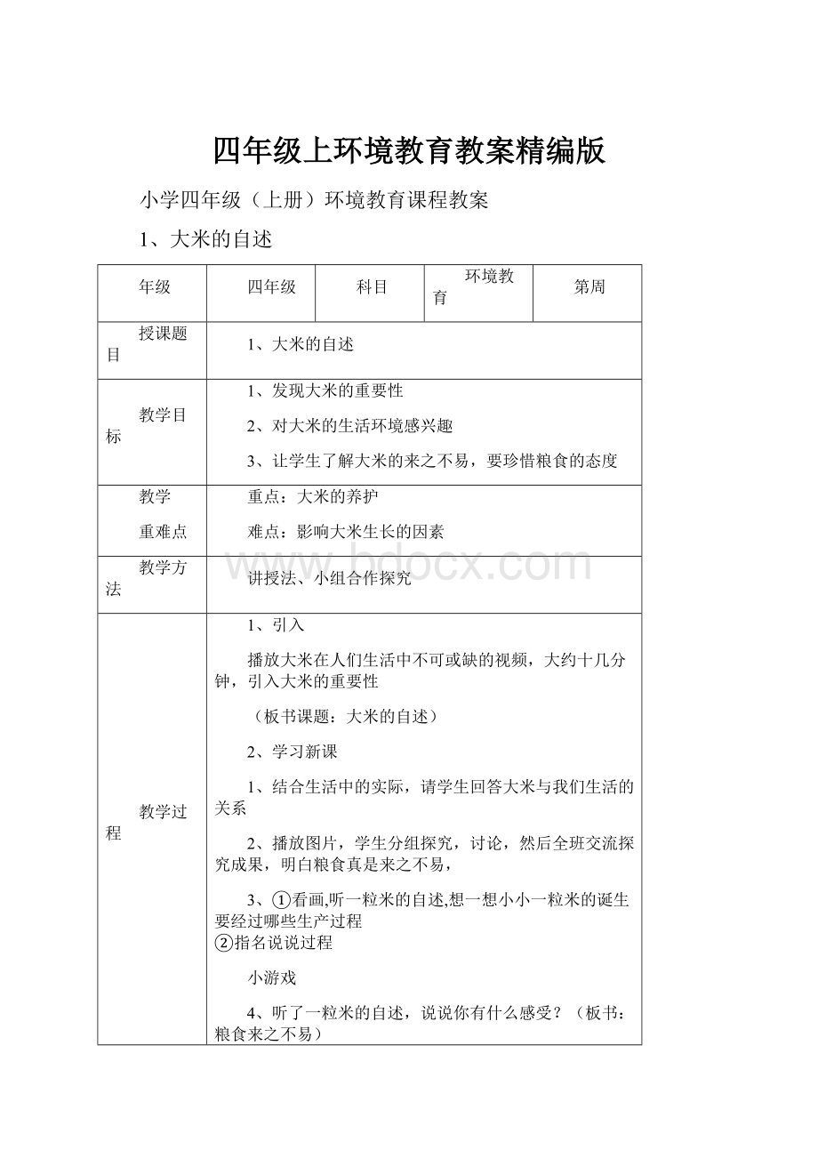 四年级上环境教育教案精编版.docx_第1页