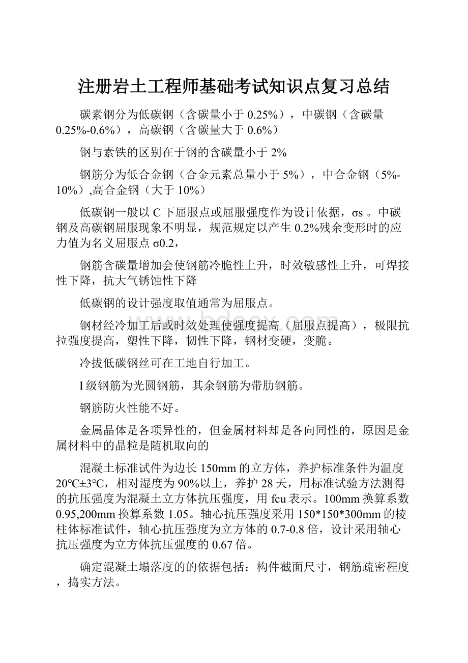 注册岩土工程师基础考试知识点复习总结.docx