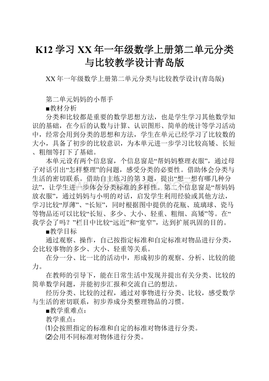 K12学习XX年一年级数学上册第二单元分类与比较教学设计青岛版.docx