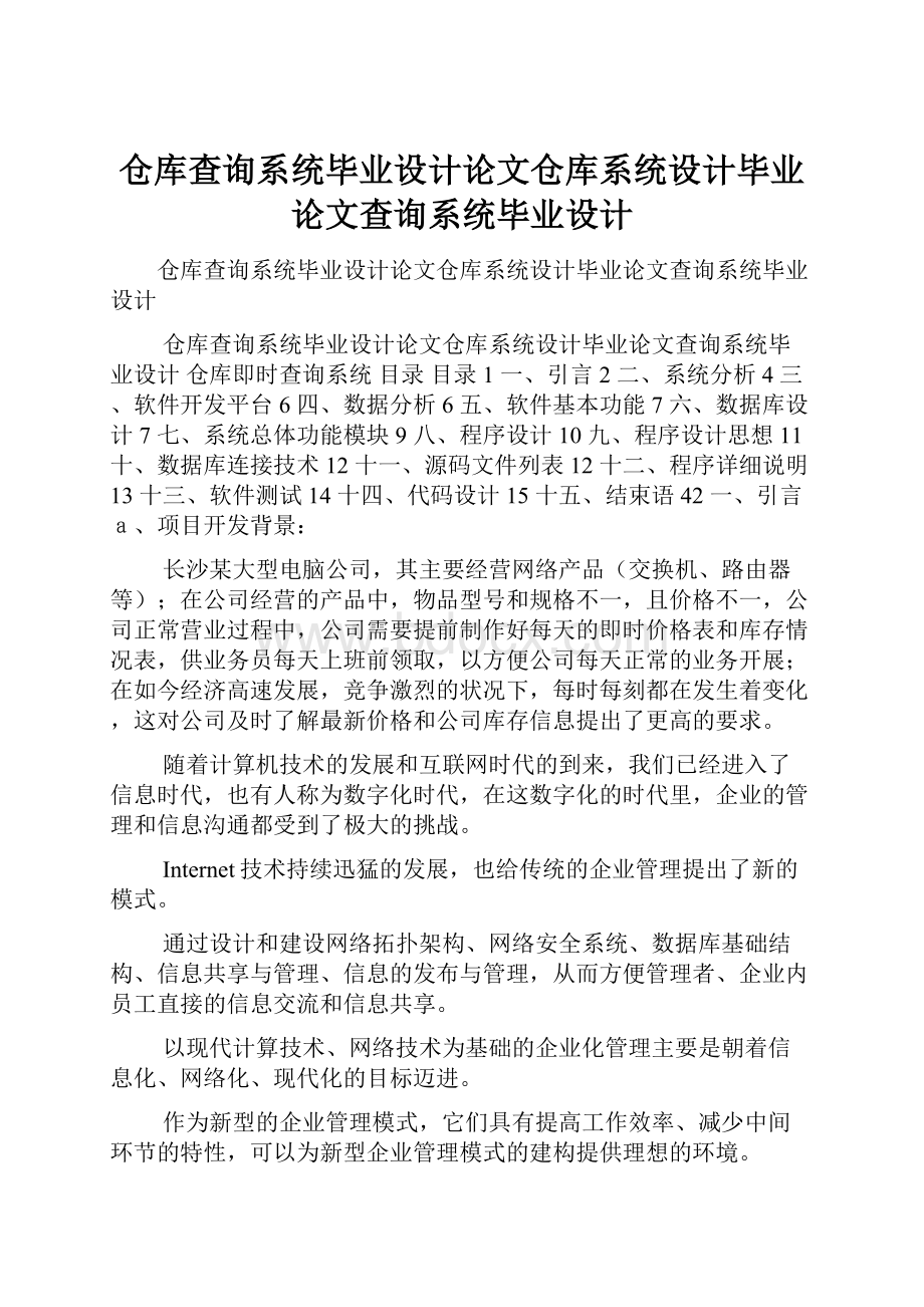 仓库查询系统毕业设计论文仓库系统设计毕业论文查询系统毕业设计.docx