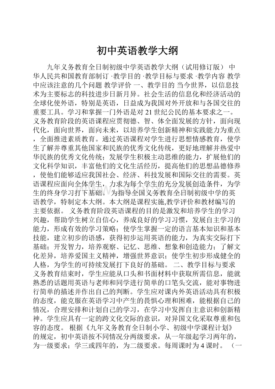 初中英语教学大纲.docx