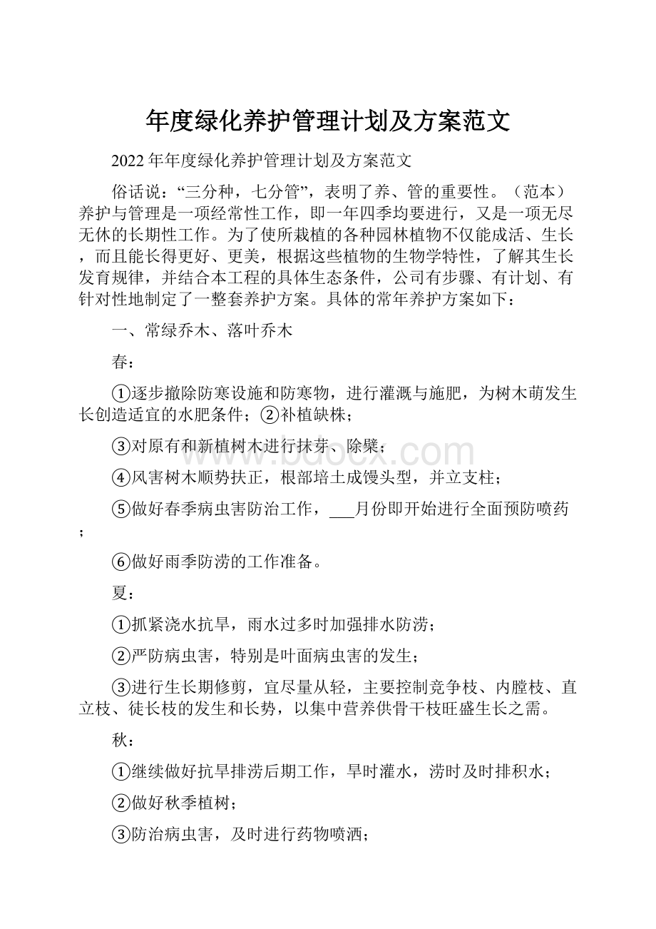 年度绿化养护管理计划及方案范文.docx