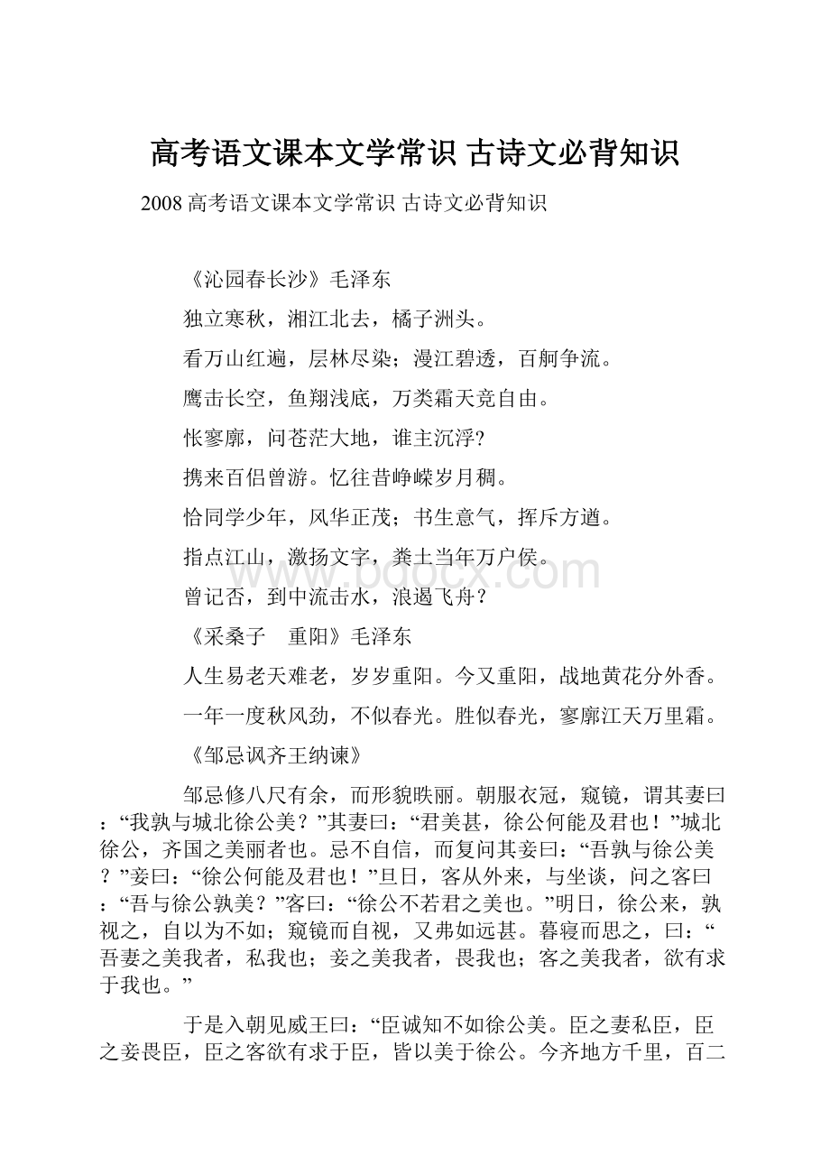 高考语文课本文学常识 古诗文必背知识.docx