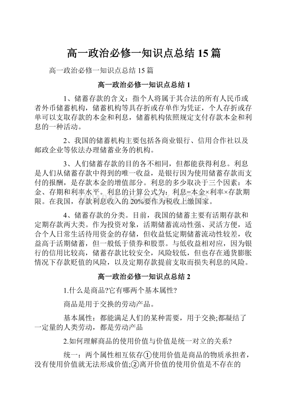 高一政治必修一知识点总结15篇.docx