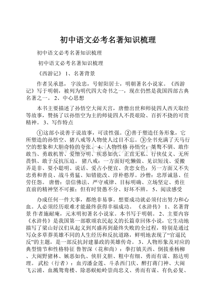 初中语文必考名著知识梳理.docx