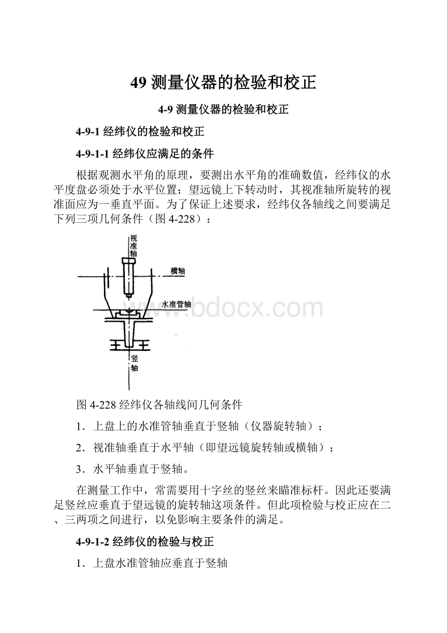 49 测量仪器的检验和校正.docx