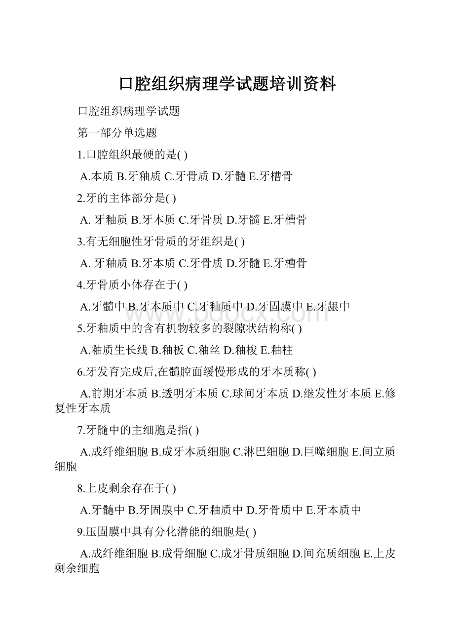 口腔组织病理学试题培训资料.docx