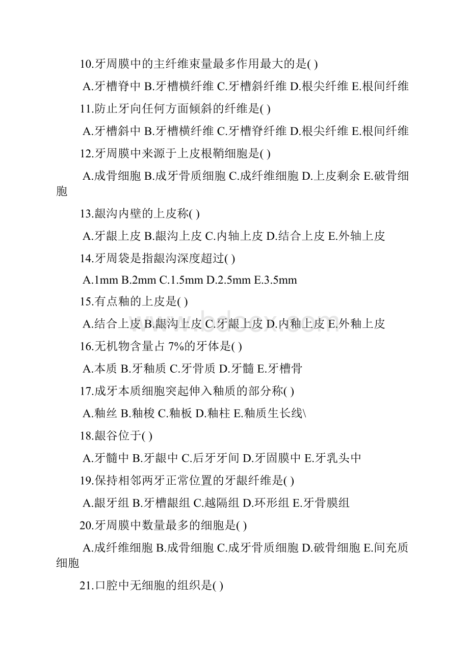 口腔组织病理学试题培训资料.docx_第2页