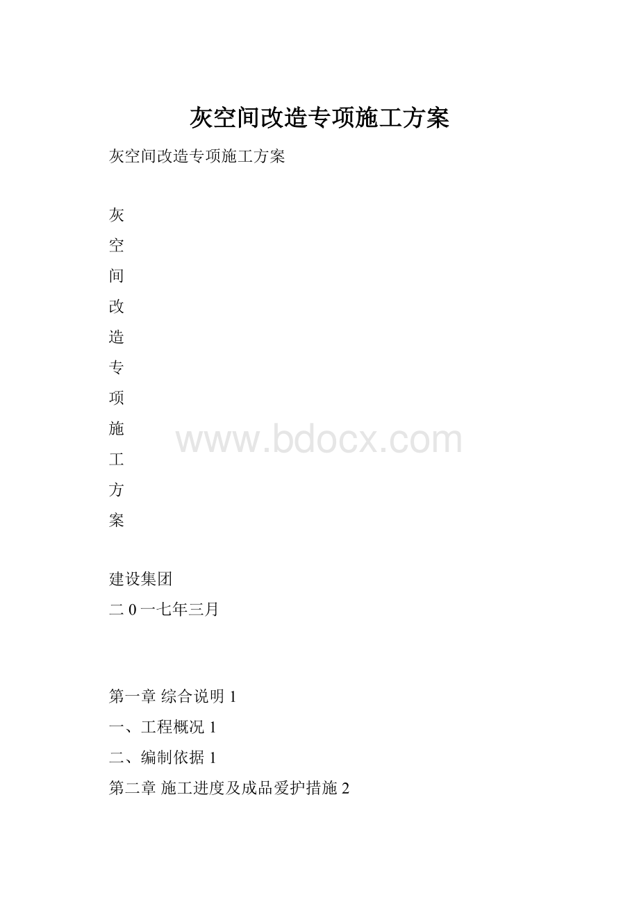 灰空间改造专项施工方案.docx