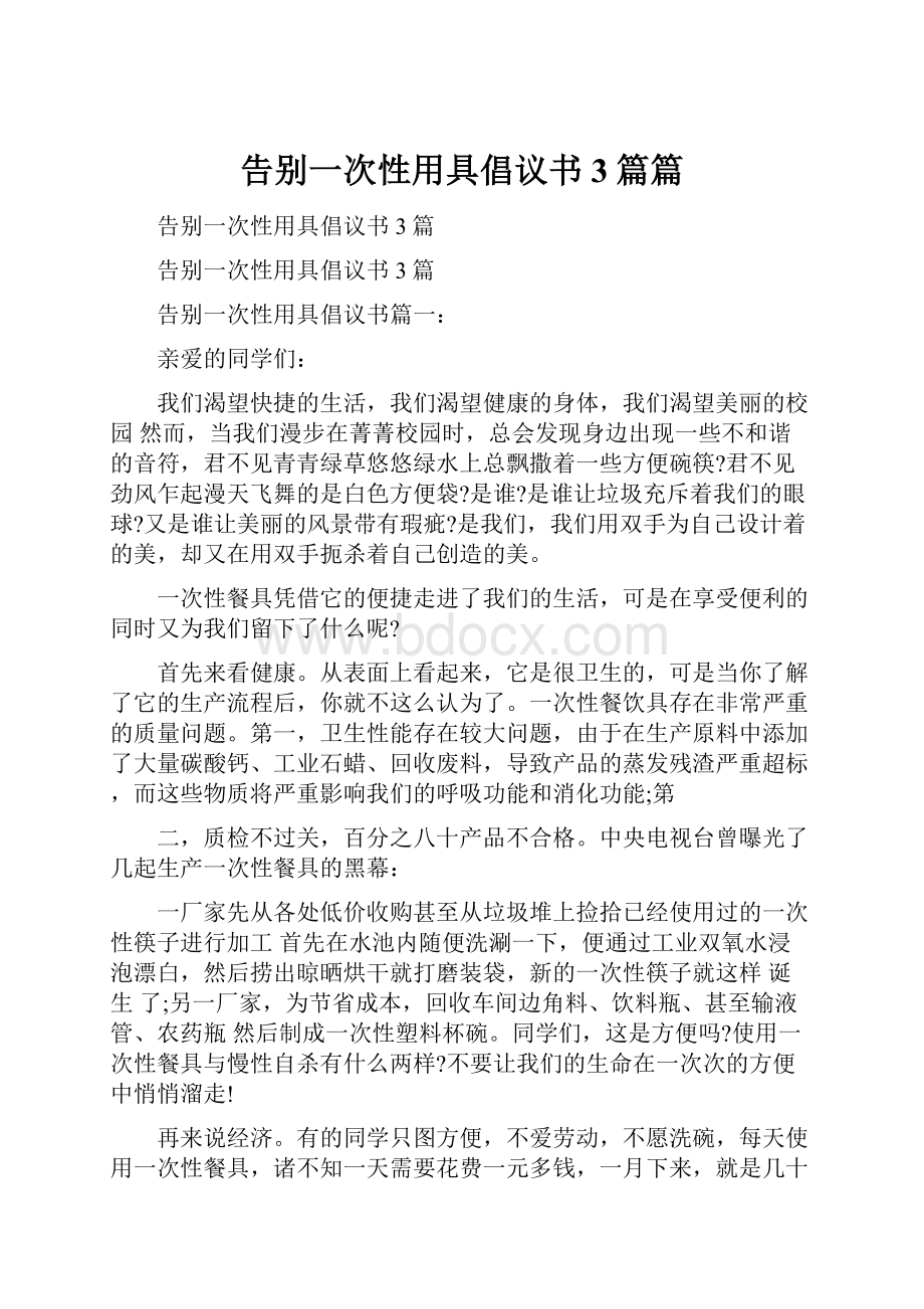 告别一次性用具倡议书3篇篇.docx