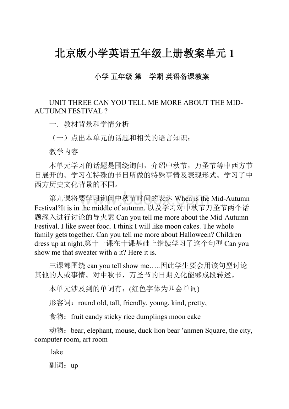 北京版小学英语五年级上册教案单元1.docx