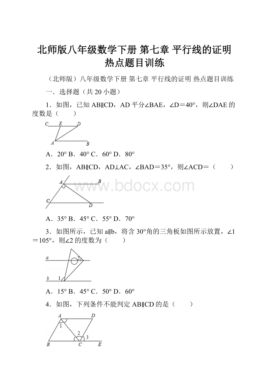 北师版八年级数学下册 第七章 平行线的证明 热点题目训练.docx_第1页