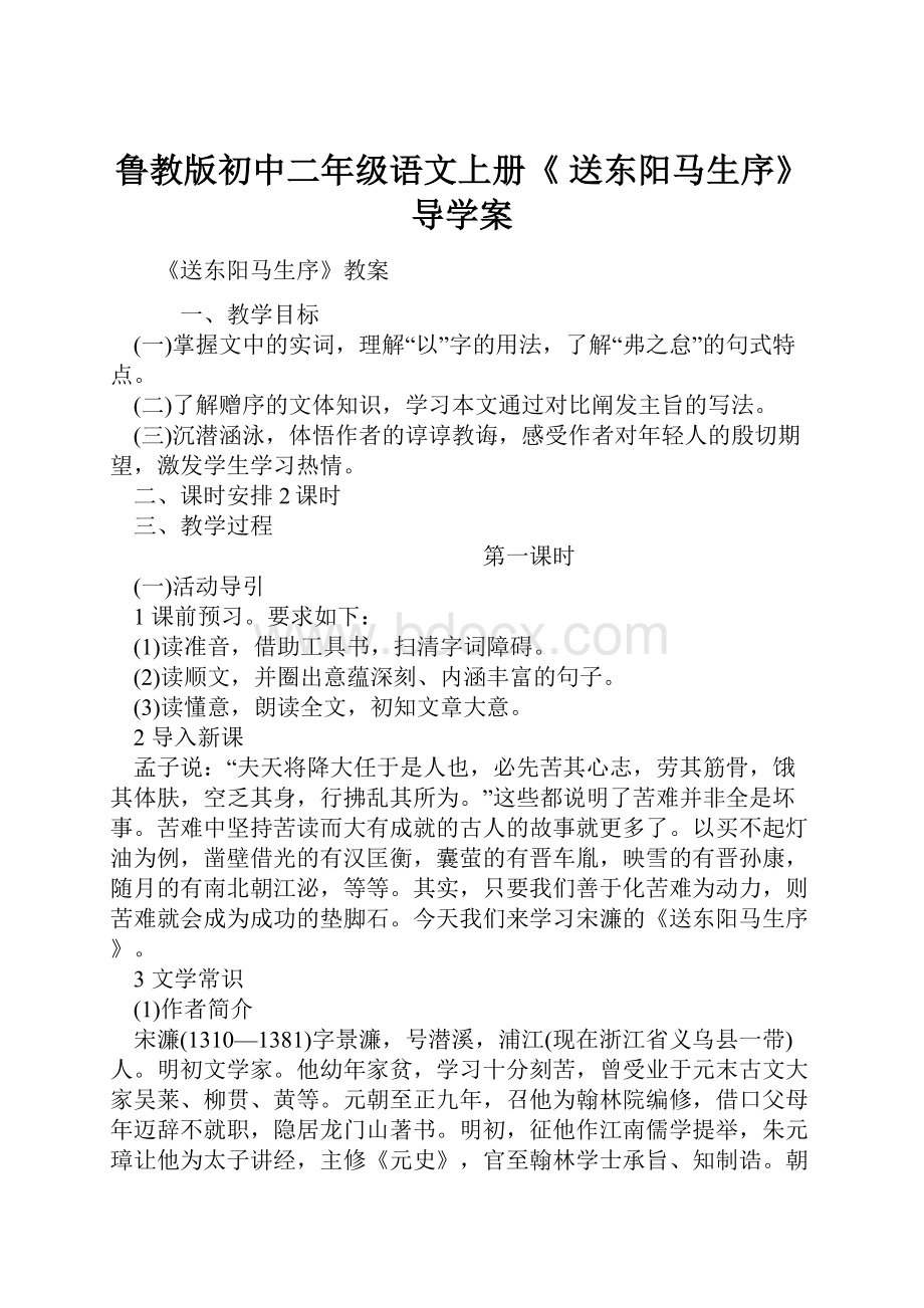 鲁教版初中二年级语文上册《 送东阳马生序》导学案.docx