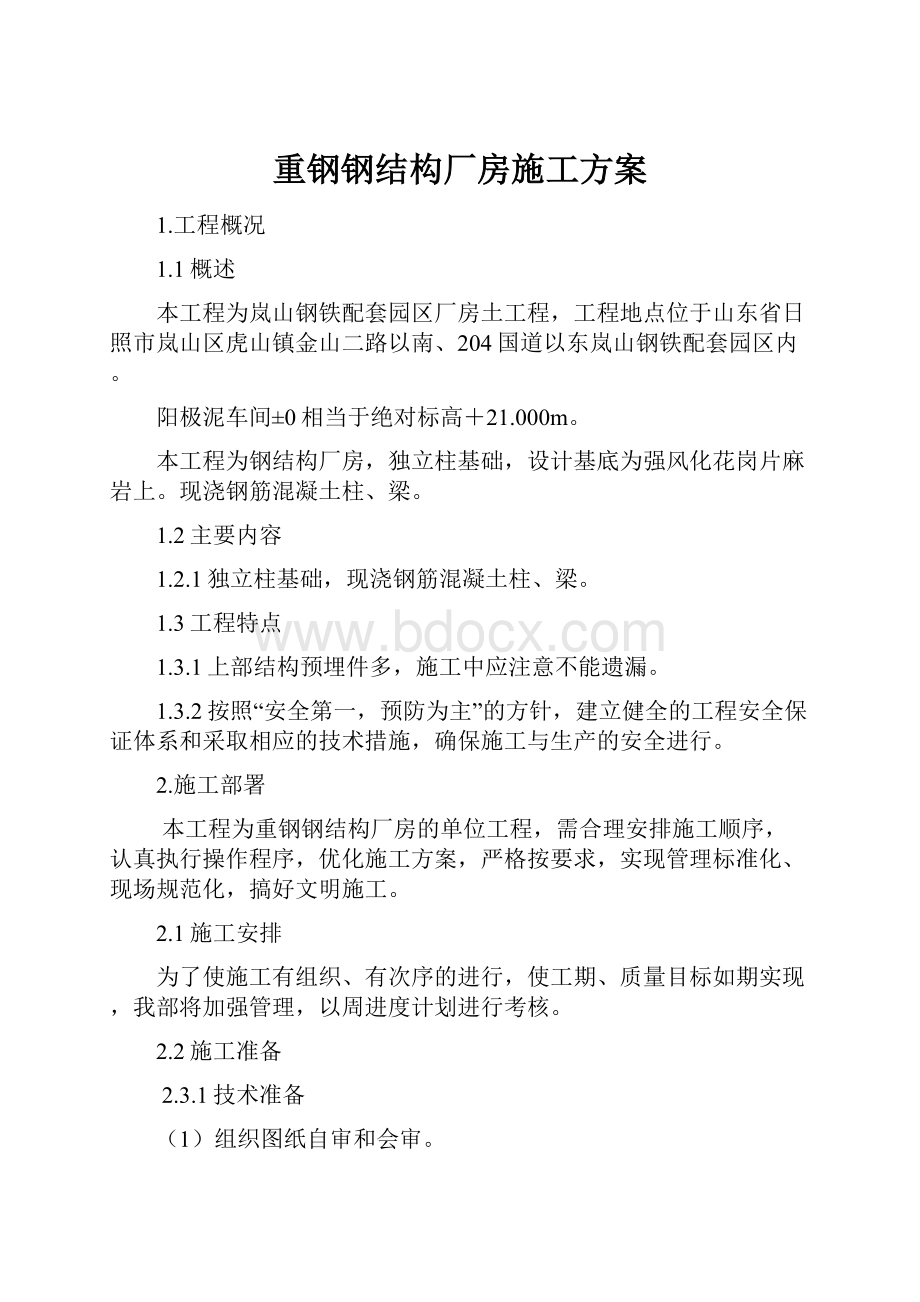 重钢钢结构厂房施工方案.docx_第1页