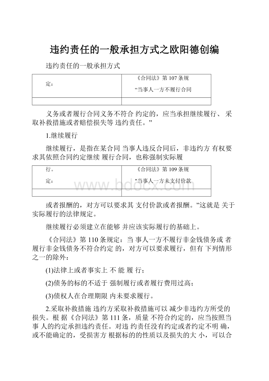 违约责任的一般承担方式之欧阳德创编.docx_第1页