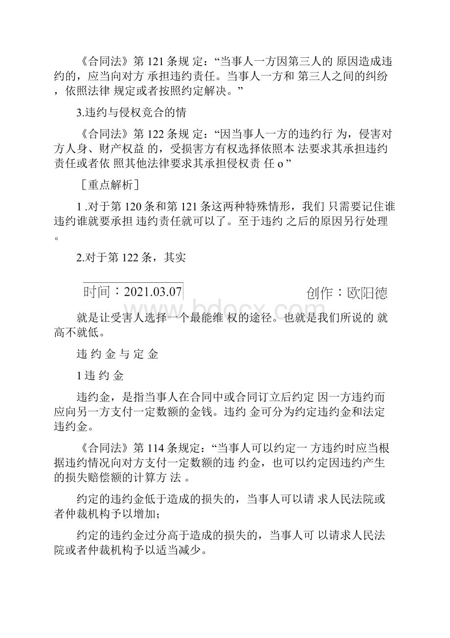 违约责任的一般承担方式之欧阳德创编.docx_第3页