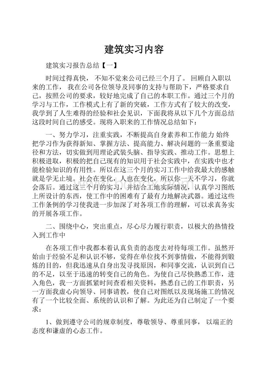 建筑实习内容.docx