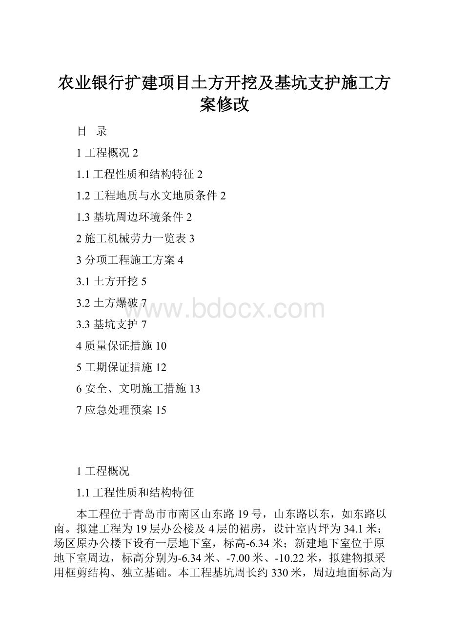 农业银行扩建项目土方开挖及基坑支护施工方案修改.docx