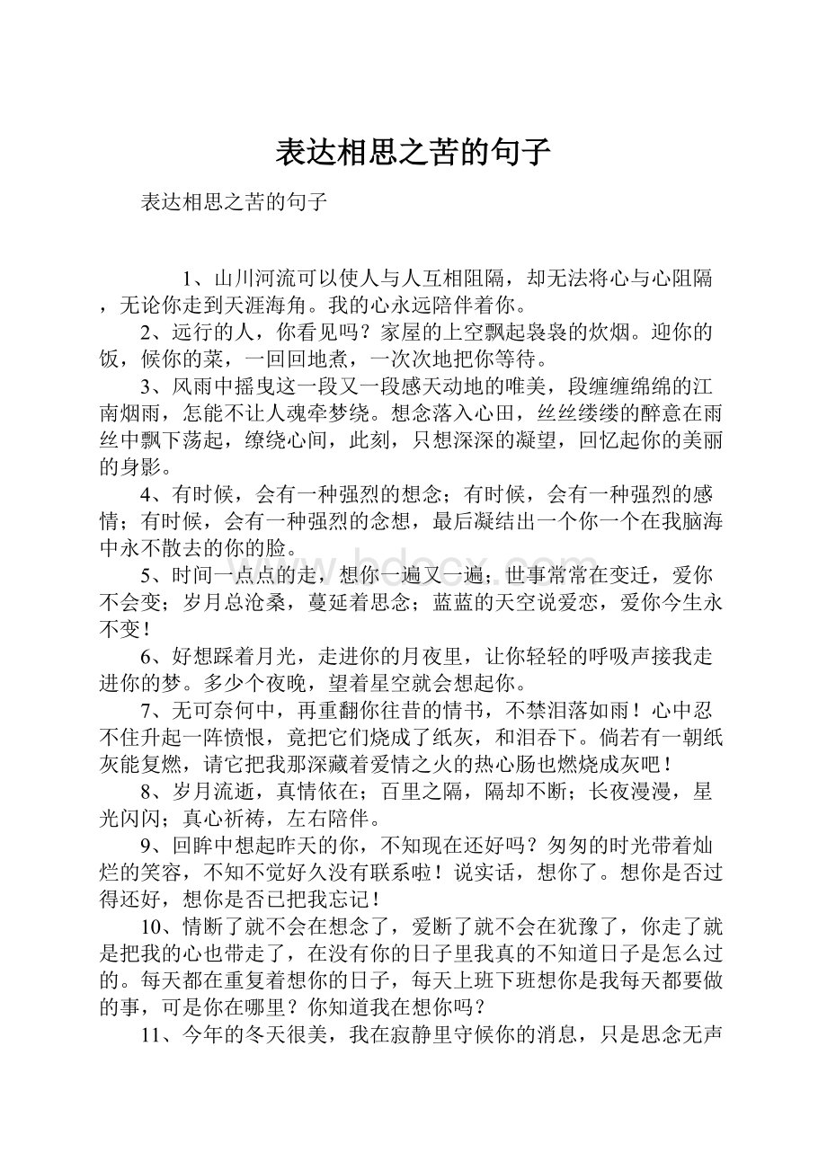 表达相思之苦的句子.docx_第1页