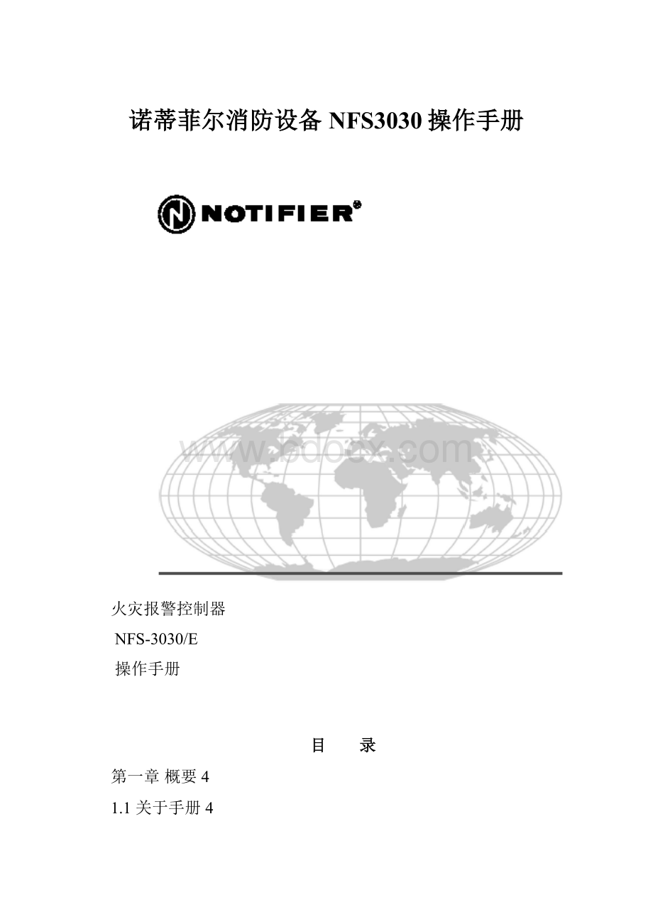 诺蒂菲尔消防设备NFS3030操作手册.docx