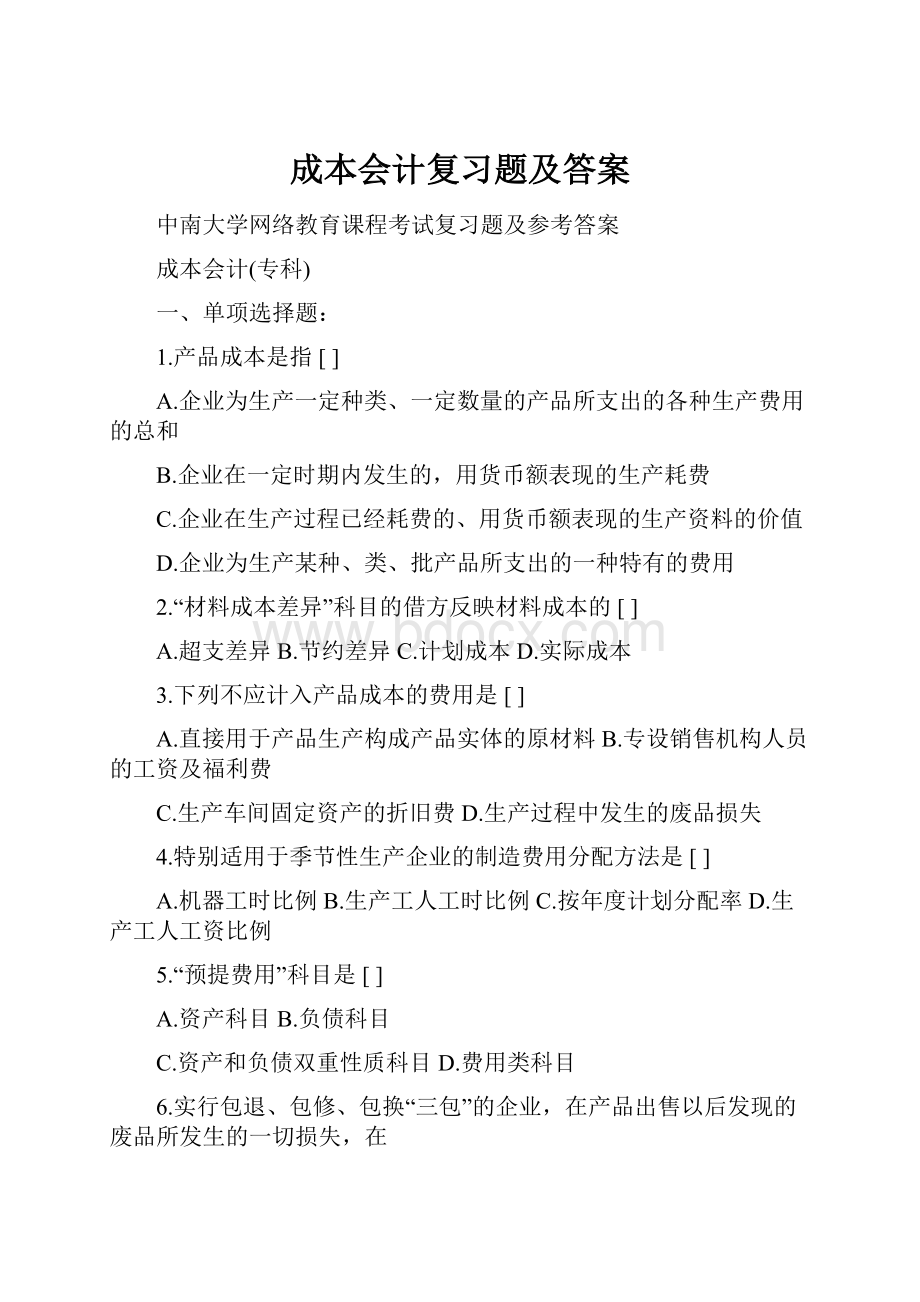 成本会计复习题及答案.docx