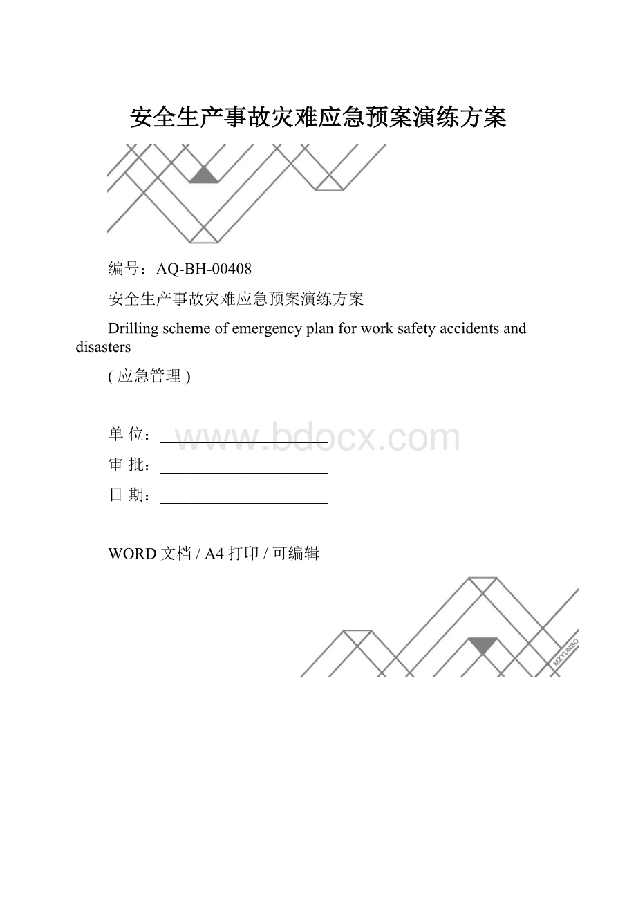 安全生产事故灾难应急预案演练方案.docx