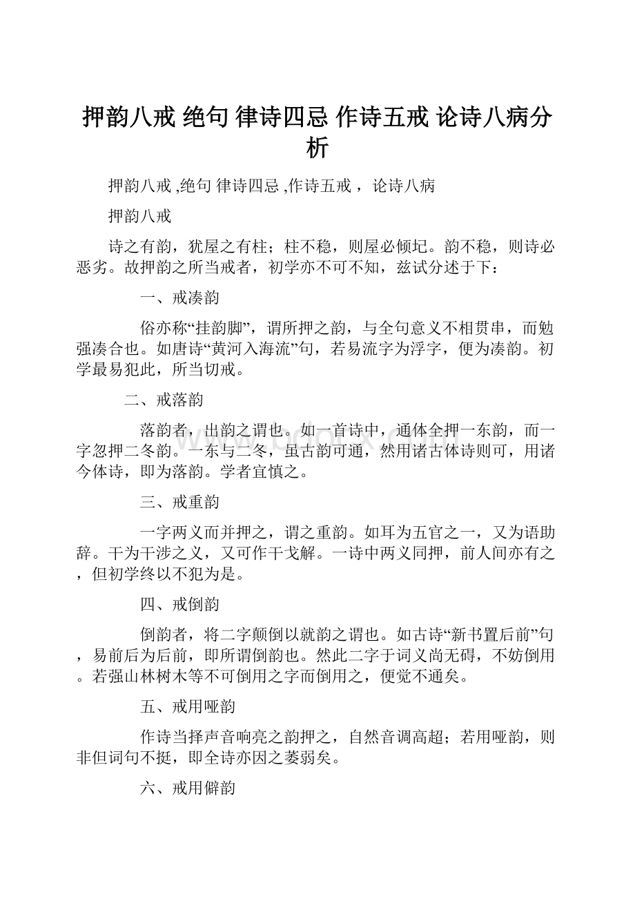 押韵八戒 绝句 律诗四忌 作诗五戒 论诗八病分析.docx