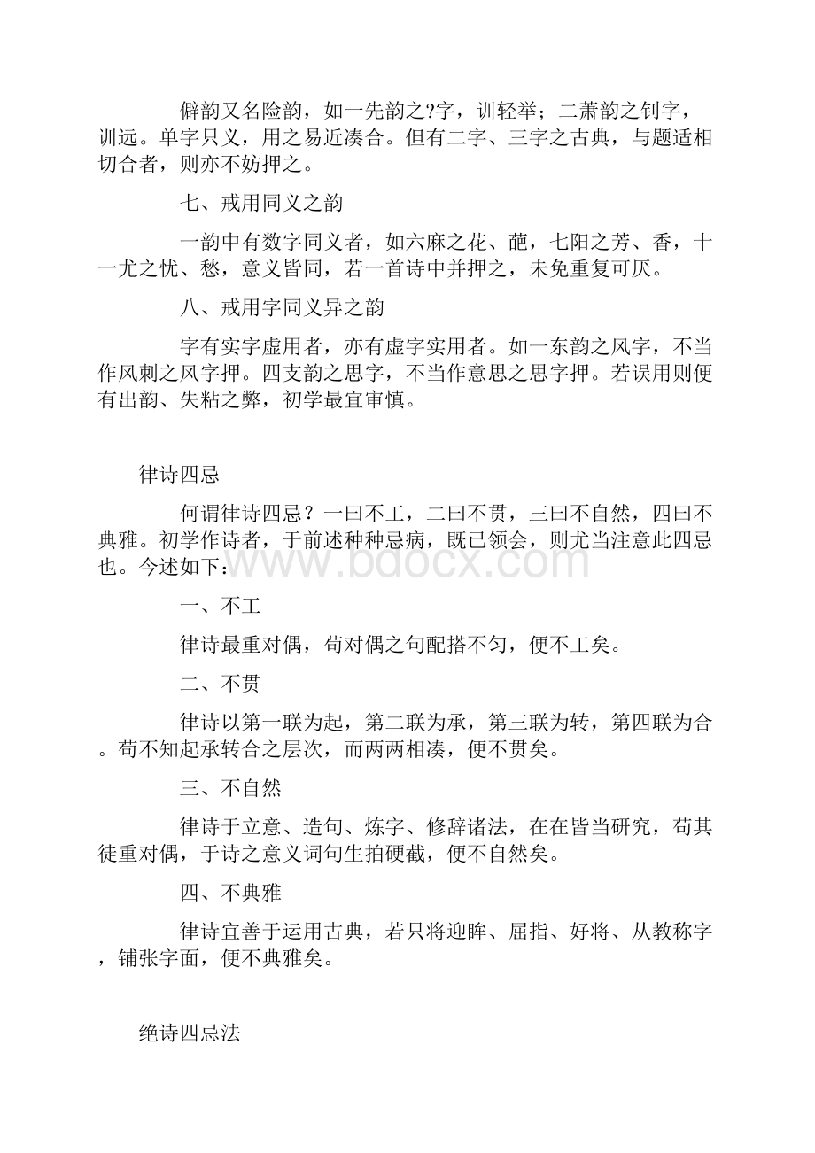 押韵八戒 绝句 律诗四忌 作诗五戒 论诗八病分析.docx_第2页