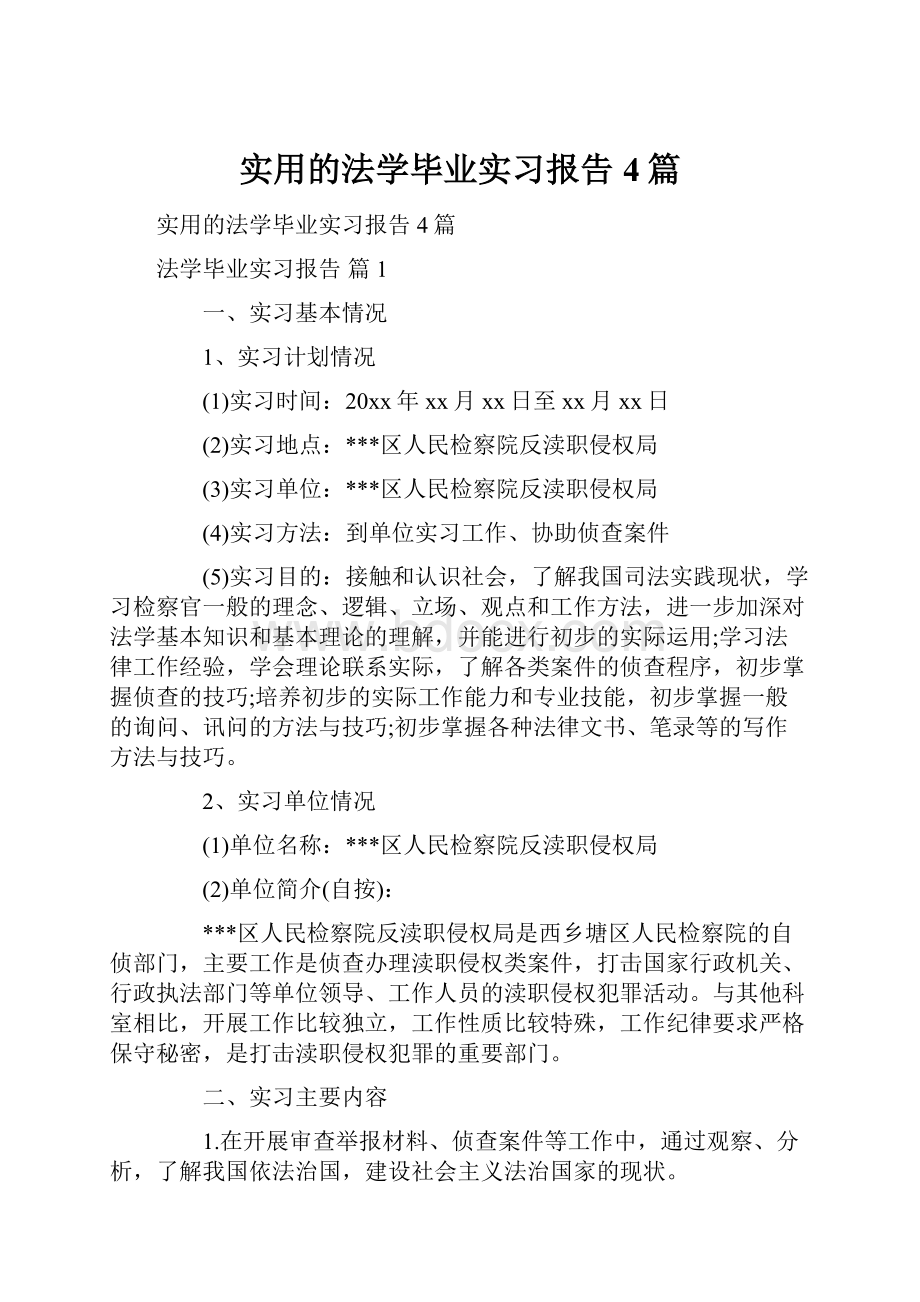 实用的法学毕业实习报告4篇.docx_第1页