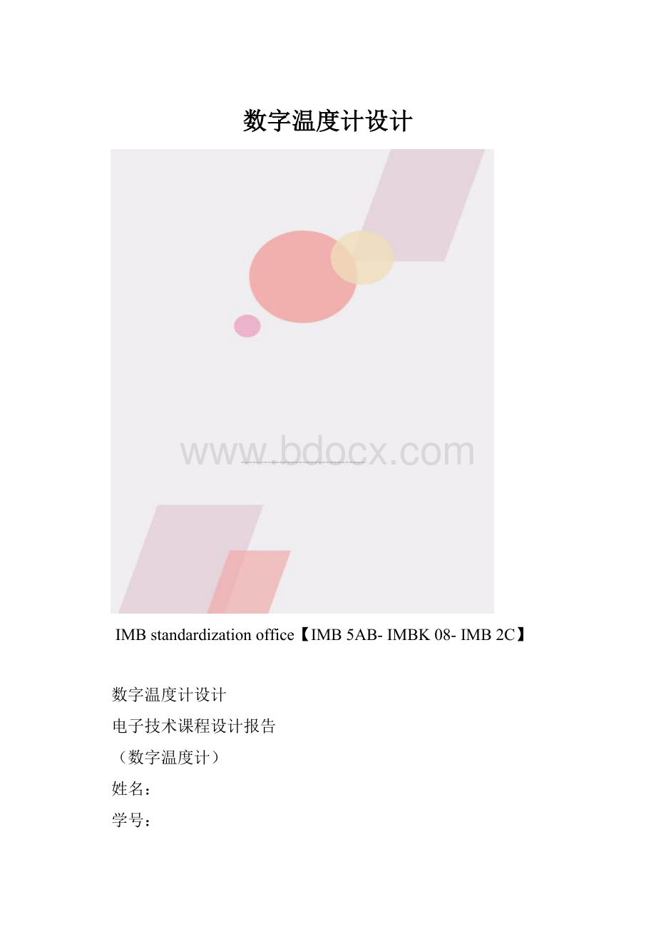 数字温度计设计.docx