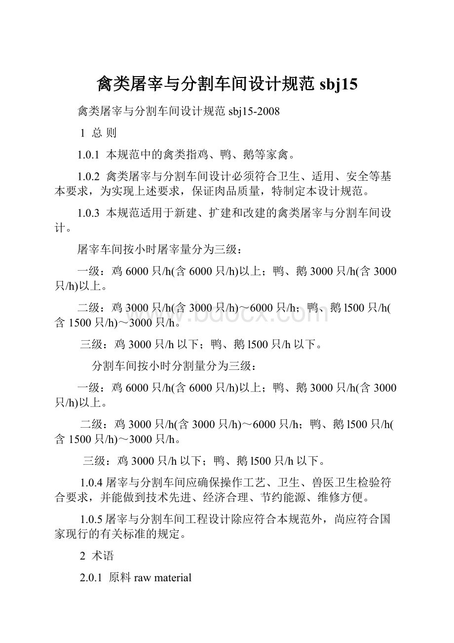 禽类屠宰与分割车间设计规范sbj15.docx_第1页