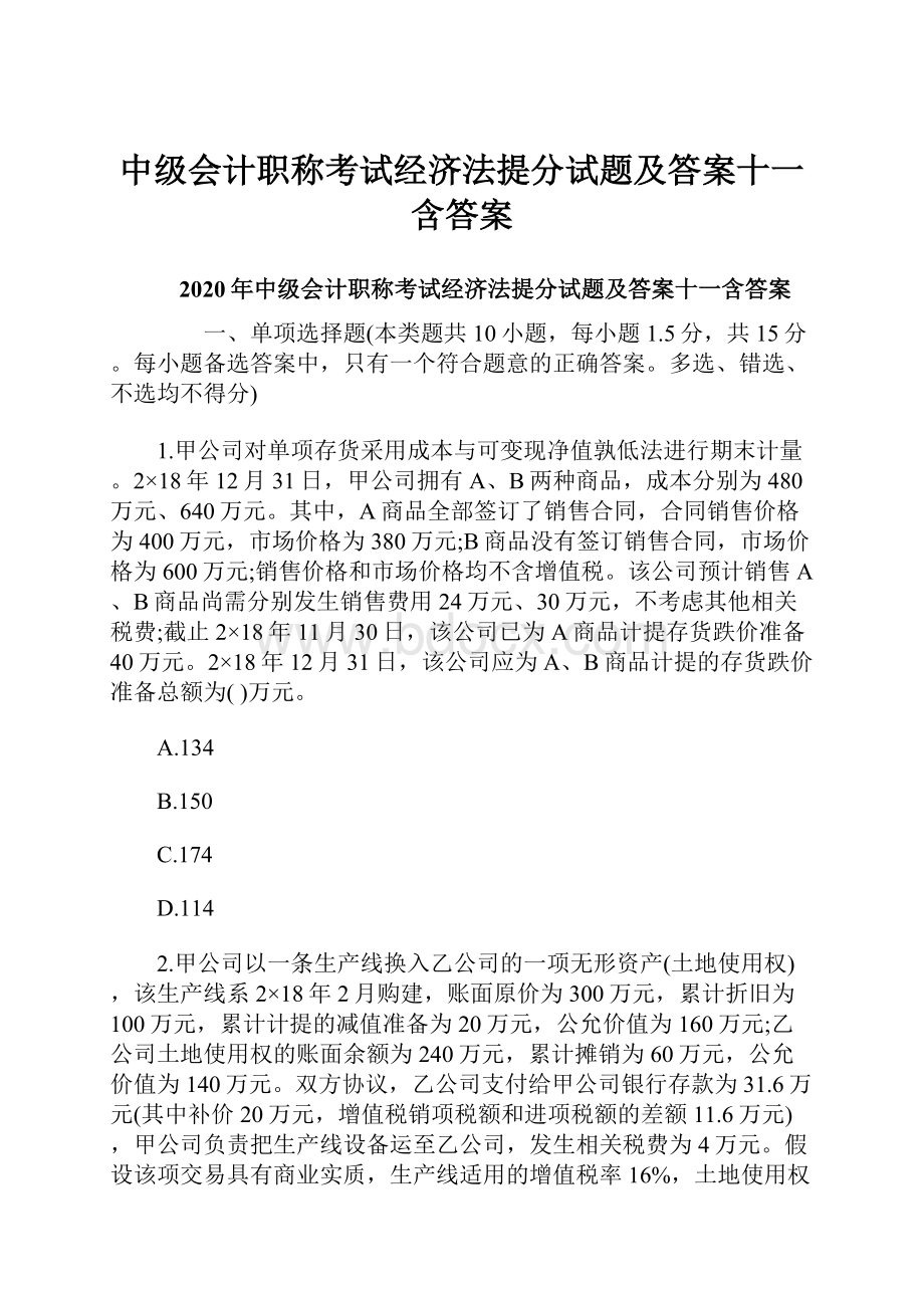 中级会计职称考试经济法提分试题及答案十一含答案.docx_第1页