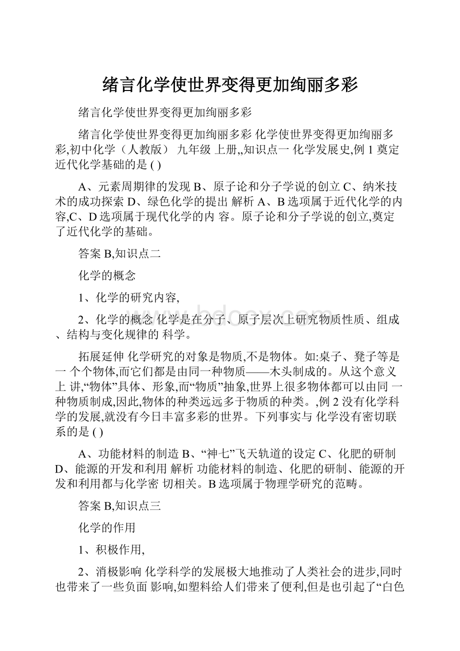 绪言化学使世界变得更加绚丽多彩.docx