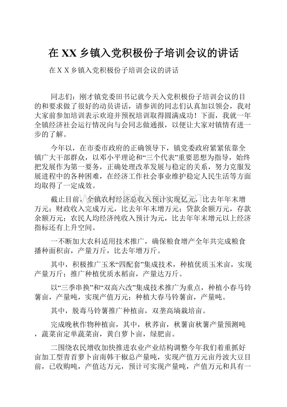 在XX乡镇入党积极份子培训会议的讲话.docx_第1页