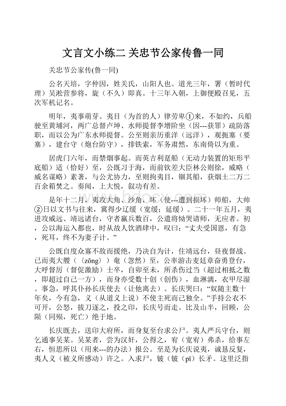 文言文小练二关忠节公家传鲁一同.docx