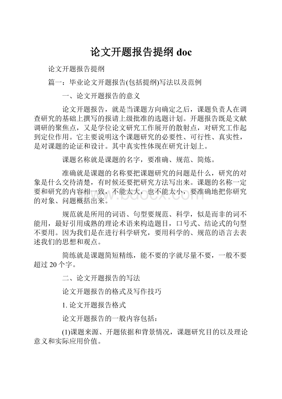 论文开题报告提纲doc.docx